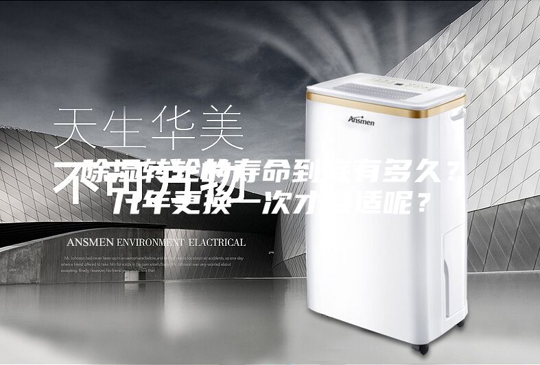 除濕轉(zhuǎn)輪的壽命到底有多久？幾年更換一次才合適呢？