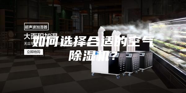 如何選擇合適的空氣除濕機(jī)？