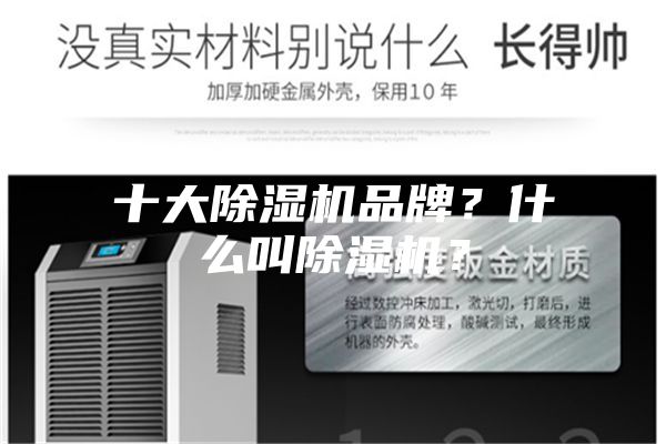 十大除湿机品牌？什么叫除湿机？