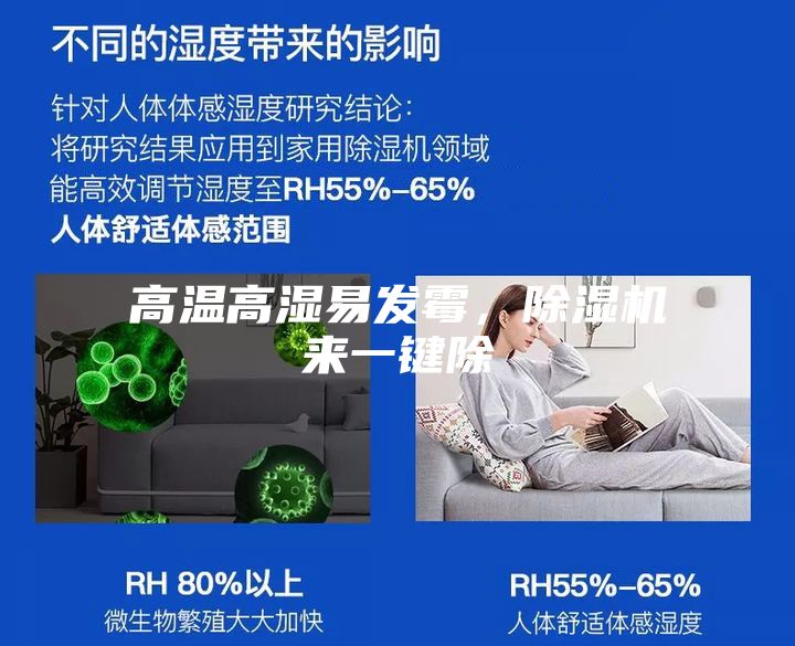 高溫高濕易發(fā)霉，除濕機(jī)來(lái)一鍵除