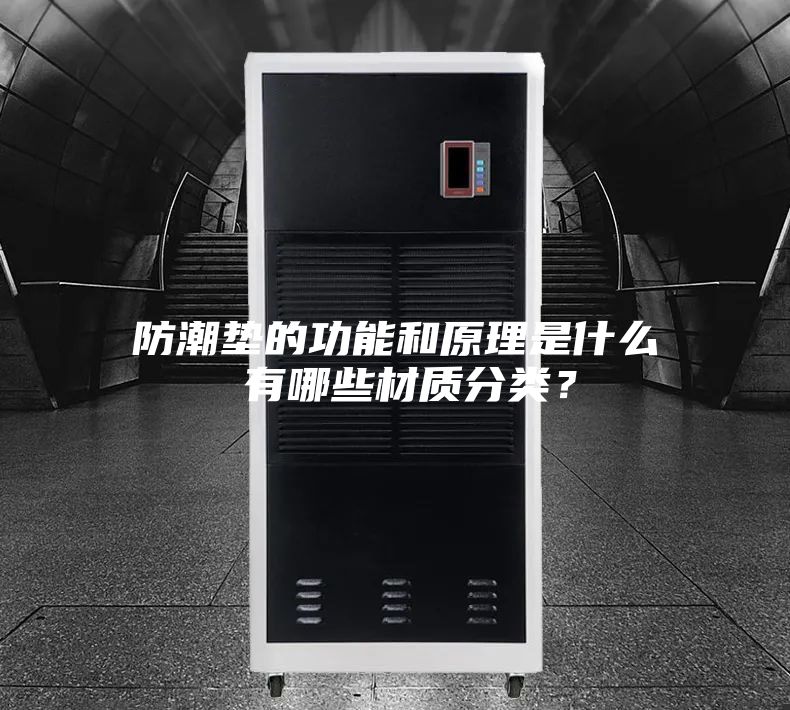 防潮墊的功能和原理是什么 有哪些材質(zhì)分類？