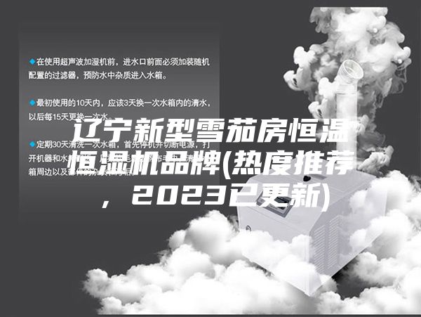 遼寧新型雪茄房恒溫恒濕機品牌(熱度推薦，2023已更新)