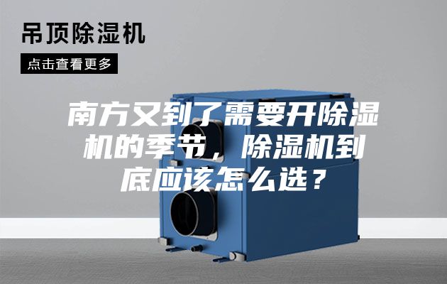 南方又到了需要开除湿机的季节，除湿机到底应该怎么??？