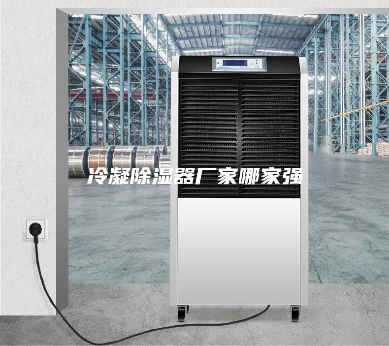 冷凝除濕器廠家哪家強(qiáng)