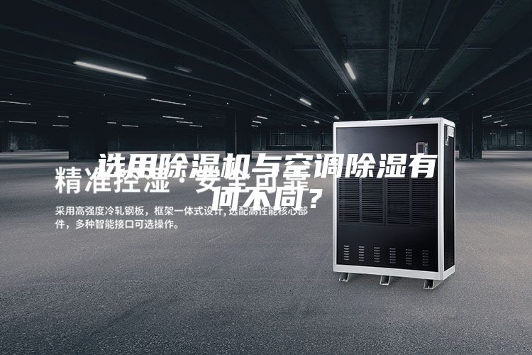 選用除濕機(jī)與空調(diào)除濕有何不同？