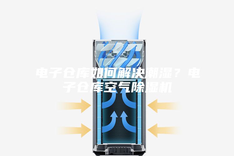 电子仓库如何解决潮湿？电子仓库空气除湿机