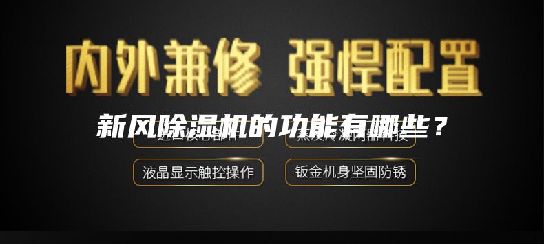 新风除湿机的功能有哪些？