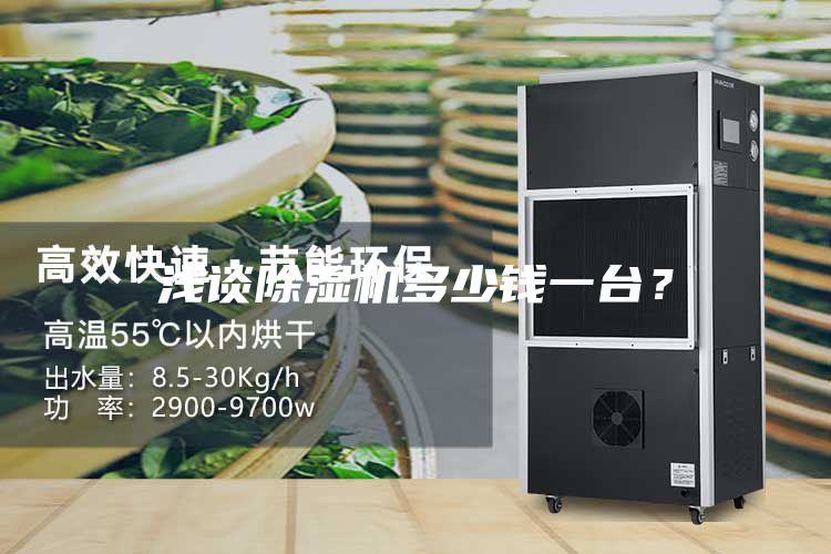 淺談除濕機(jī)多少錢(qián)一臺(tái)？