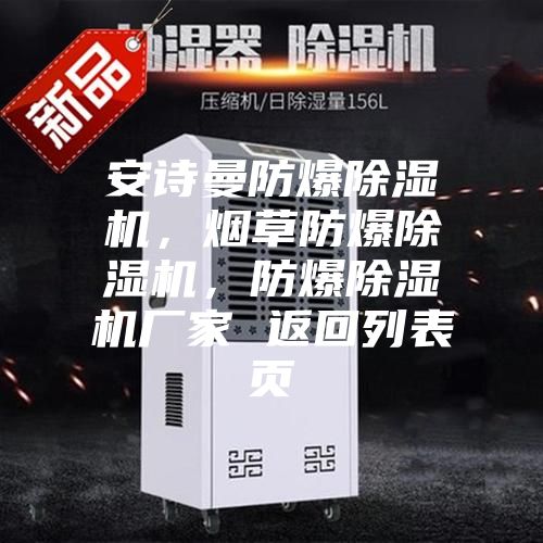 安詩曼防爆除濕機，煙草防爆除濕機，防爆除濕機廠家 返回列表頁