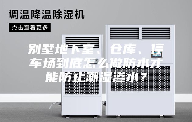 別墅地下室、倉庫、停車場到底怎么做防水才能防止潮濕滲水？