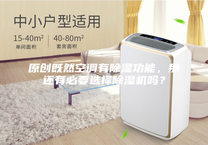 原创既然空调有除湿功能，那还有必要选择除湿机吗？