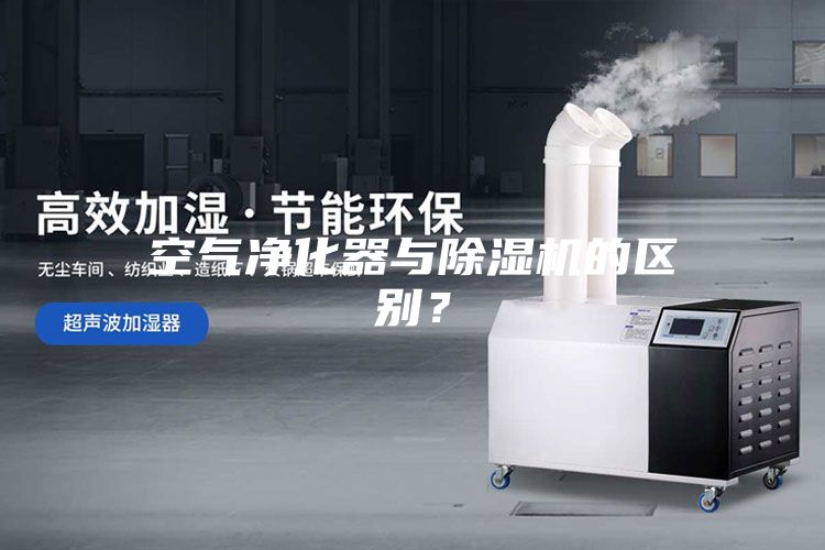 空气净化器与除湿机的区别？