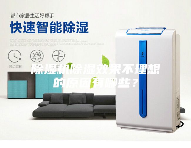 除濕機除濕效果不理想的原因有哪些？