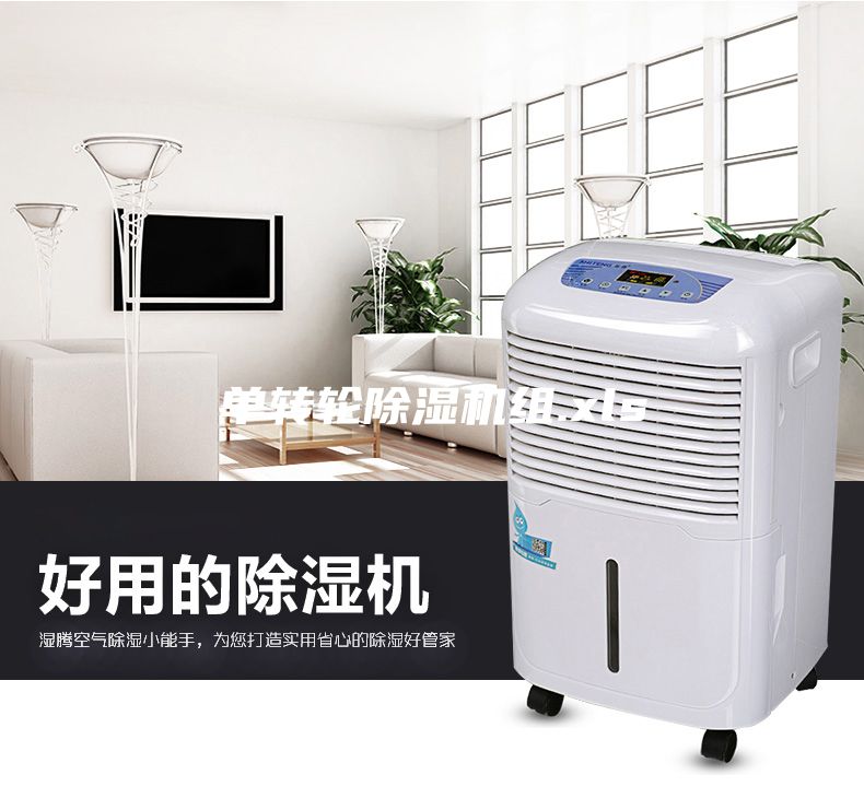 单转轮除湿机组.xls
