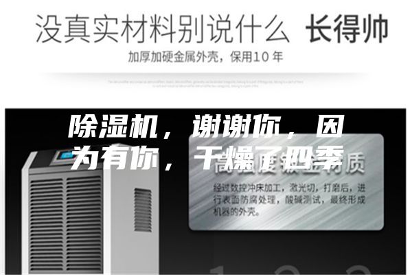 除濕機，謝謝你，因為有你，干燥了四季