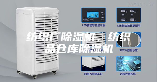 纺织厂除湿机，纺织品仓库除湿机