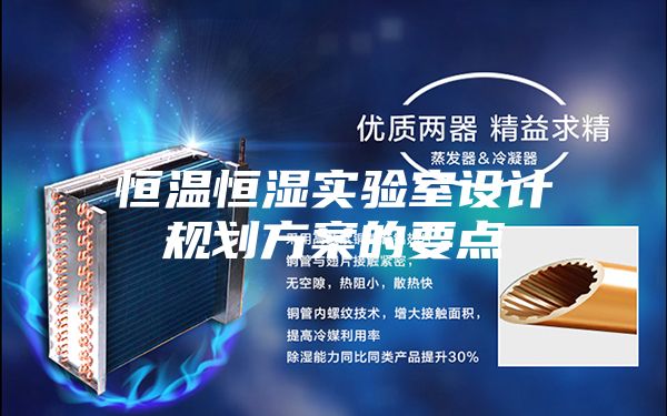 恒溫恒濕實(shí)驗(yàn)室設(shè)計(jì)規(guī)劃方案的要點(diǎn)