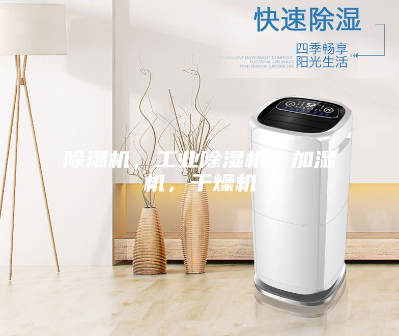 除濕機(jī)，工業(yè)除濕機(jī)，加濕機(jī)，干燥機(jī)