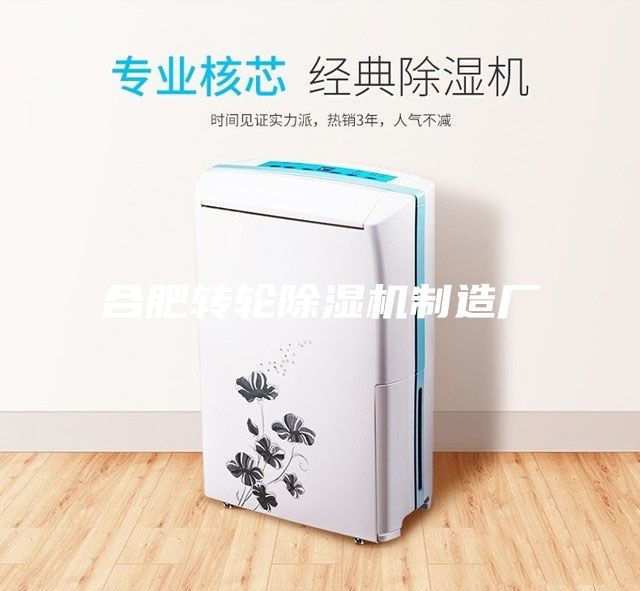 合肥转轮除湿机制造厂