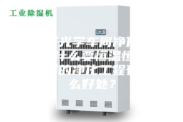 電子光學車間凈化工程為什么要恒溫恒濕？這樣的凈化工程有什么好處？