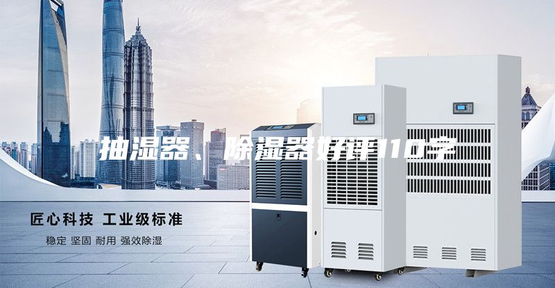 抽濕器、除濕器好評110字