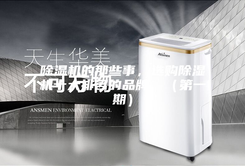 除濕機(jī)的那些事，選購(gòu)除濕機(jī)十大排名的品牌，（第一期）