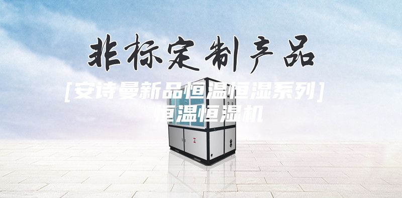 [安詩(shī)曼新品恒溫恒濕系列]  恒溫恒濕機(jī)