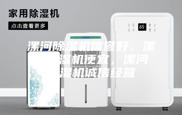 漯河除湿机信誉好，漯河除湿机便宜，漯河除湿机诚信经营