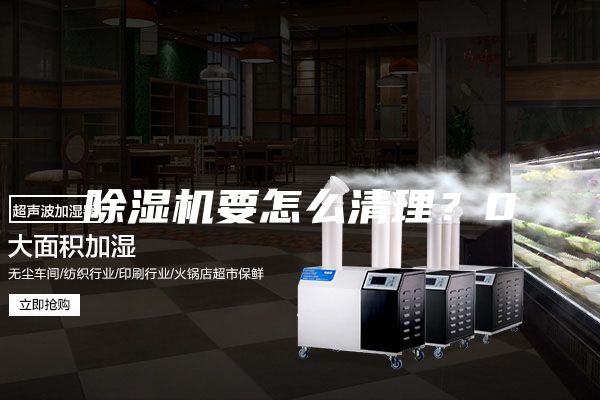 除濕機(jī)要怎么清理？0