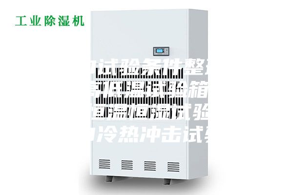 LED試驗條件整理.LED高低溫試驗箱，LED恒溫恒濕試驗箱，LED冷熱沖擊試驗箱