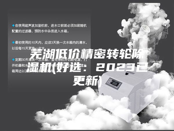 芜湖低价精密转轮除湿机(好?。?023已更新)