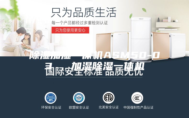 除濕加濕一體機(jī)ASM50-03 ，加濕除濕一體機(jī)
