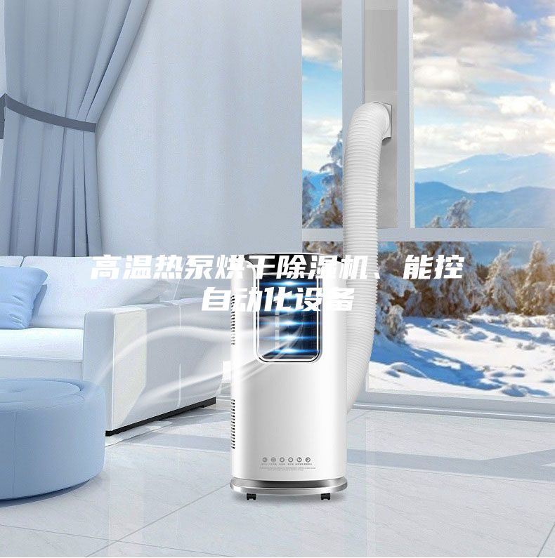 高溫?zé)岜煤娓沙凉駲C(jī)、能控自動(dòng)化設(shè)備