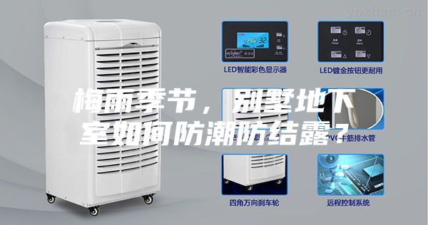 梅雨季節(jié)，別墅地下室如何防潮防結露？