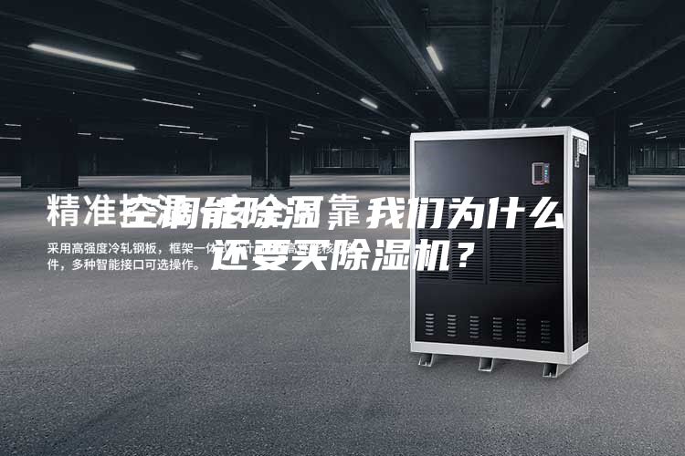 空调能除湿，我们为什么还要买除湿机？