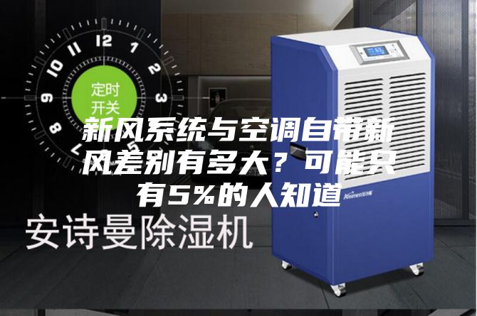 新風(fēng)系統(tǒng)與空調(diào)自帶新風(fēng)差別有多大？可能只有5%的人知道