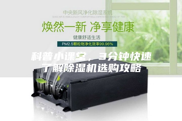 科普小课堂，3分钟快速了解除湿机选购攻略