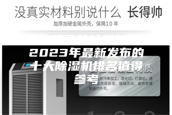 哪个牌子的除湿机好？2023年最新发布的十大除湿机排名值得参考