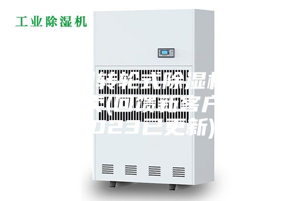 广州转轮式除湿机哪里有卖(回馈新客户，2023已更新)
