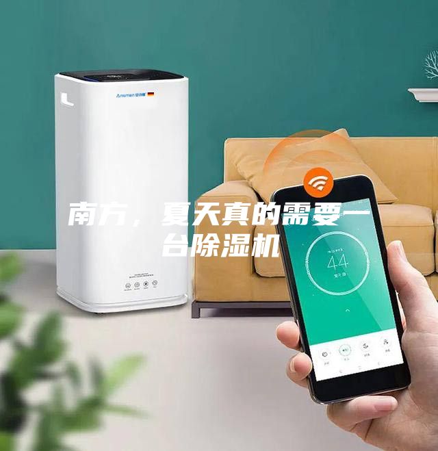 南方，夏天真的需要一臺(tái)除濕機(jī)