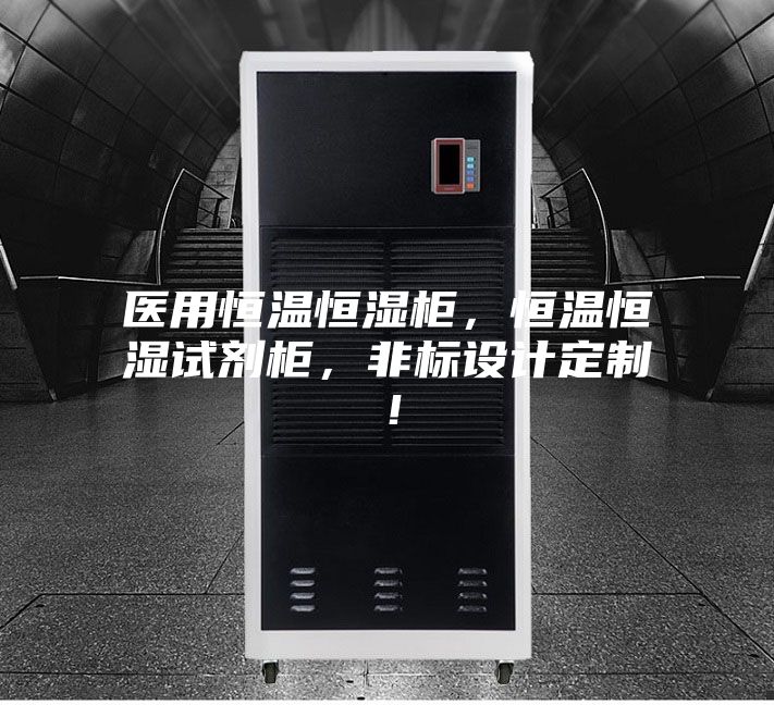 醫(yī)用恒溫恒濕柜，恒溫恒濕試劑柜，非標設計定制！