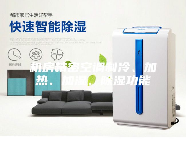 机房精密空调制冷、加热、加湿、除湿功能