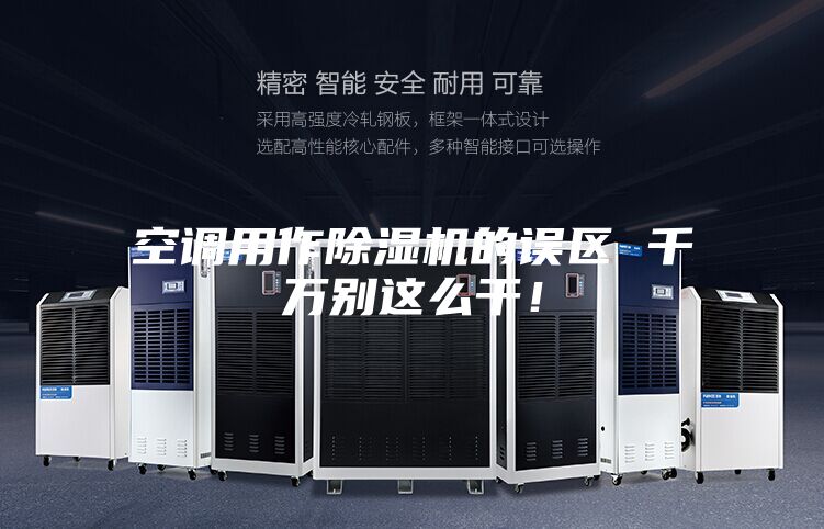 空调用作除湿机的误区 千万别这么干！