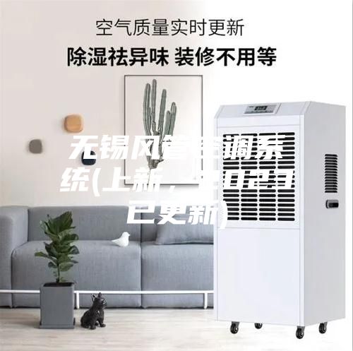 無錫風(fēng)管空調(diào)系統(tǒng)(上新，2023已更新)