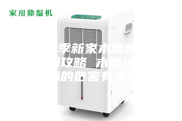 梅雨季新家木質(zhì)地板防潮攻略 木質(zhì)地板受潮的危害有哪些？