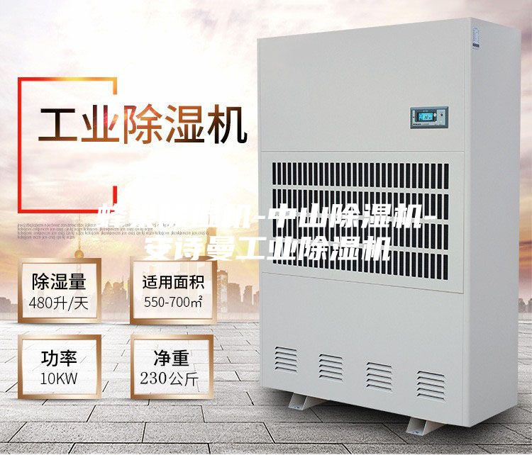 蜂巢除濕機(jī)-中山除濕機(jī)-安詩(shī)曼工業(yè)除濕機(jī)