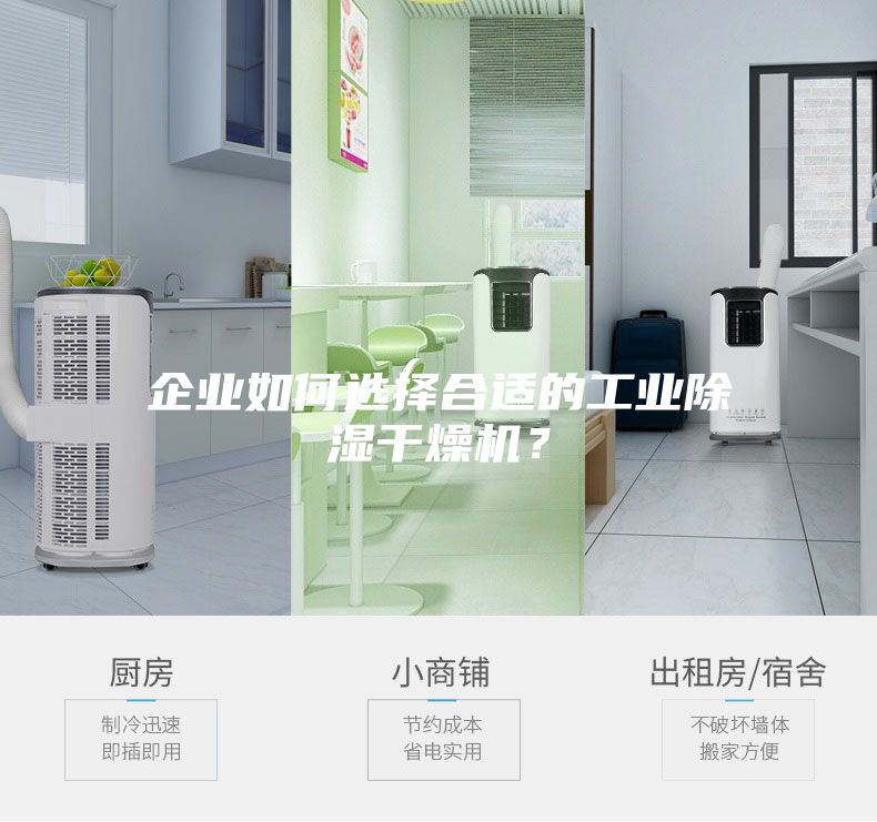 企業(yè)如何選擇合適的工業(yè)除濕干燥機？