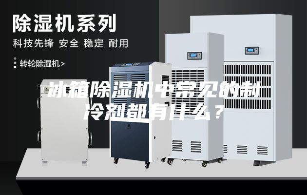 冰箱除濕機(jī)中常見的制冷劑都有什么？