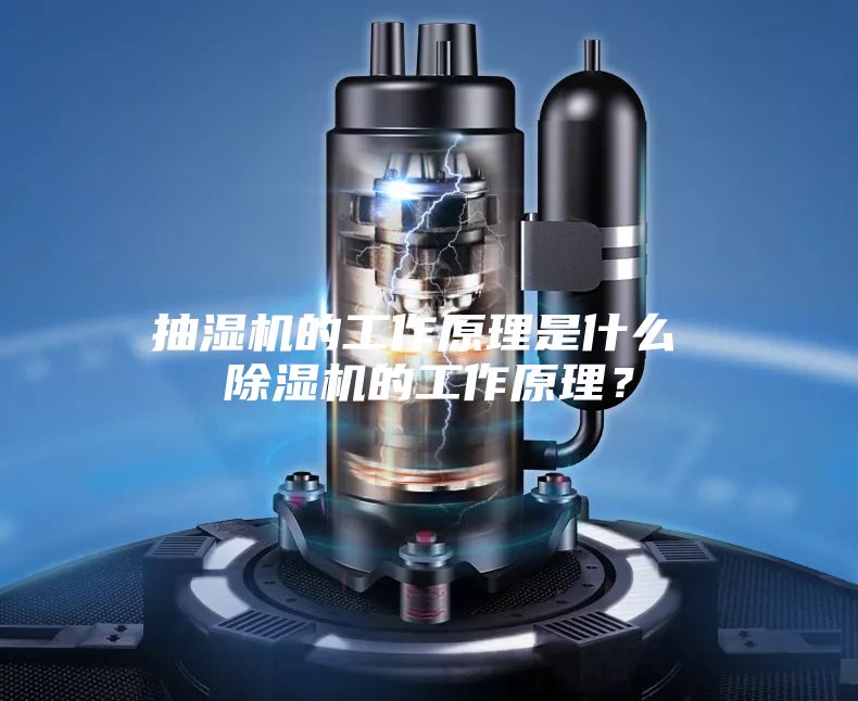 抽濕機(jī)的工作原理是什么 除濕機(jī)的工作原理？