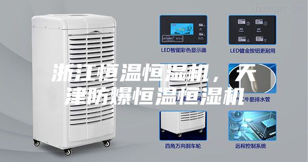 浙江恒溫恒濕機(jī)，天津防爆恒溫恒濕機(jī)